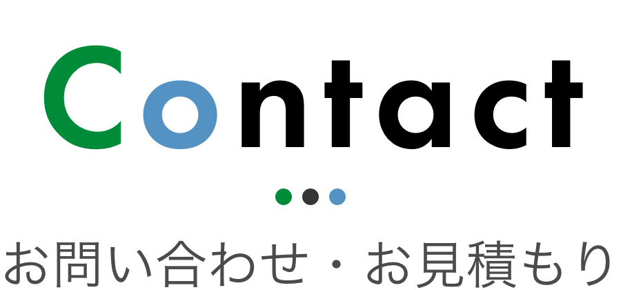 Contact お問い合わせ・お見積もり
