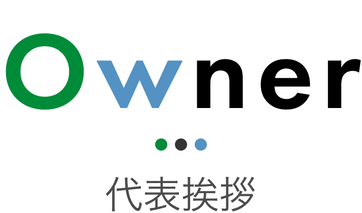 Owner 代表挨拶